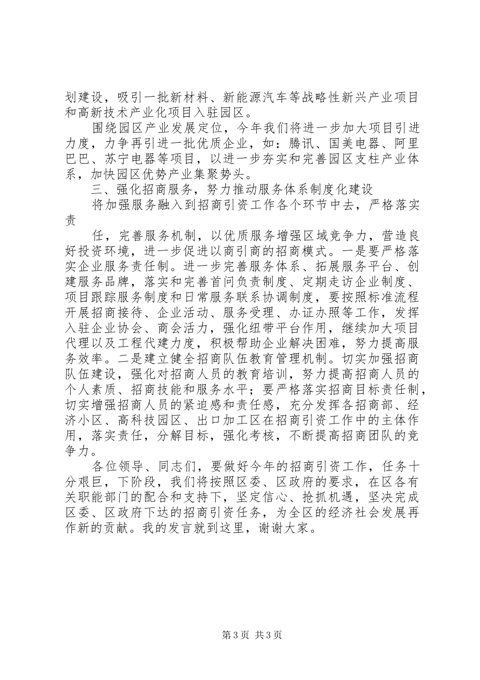 开发区在招商引资工作会议上的发言稿_第3页