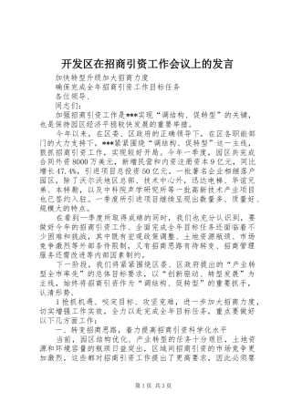 开发区在招商引资工作会议上的发言稿