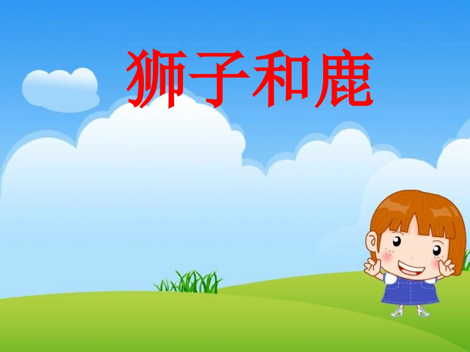 《狮子和鹿》课件2_第1页