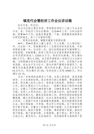 镇党代会暨经济工作会议讲话发言稿