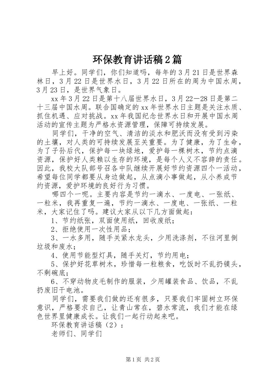 环保教育讲话发言稿2篇_第1页