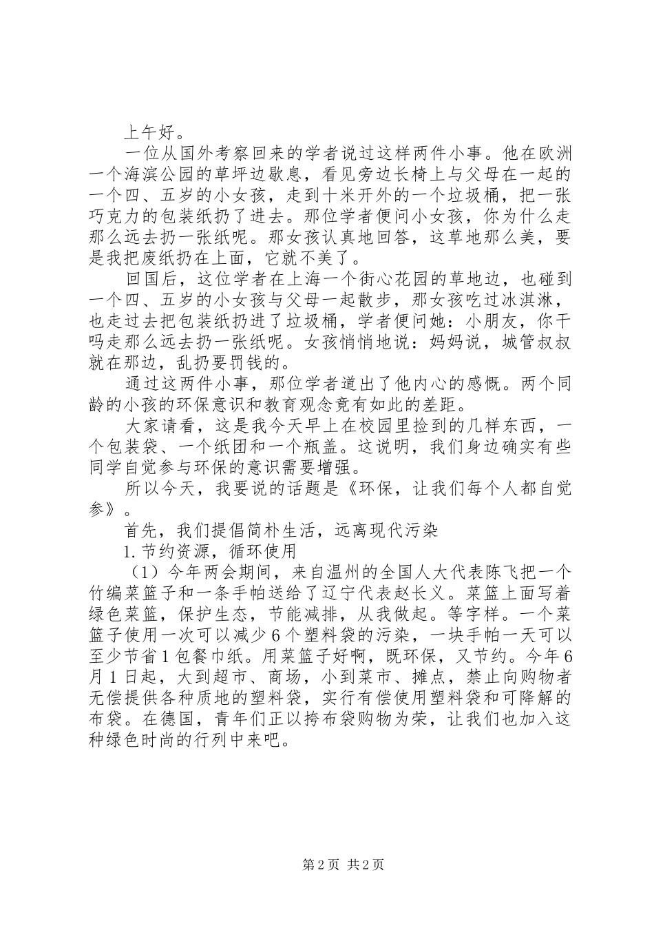 环保教育讲话发言稿2篇_第2页