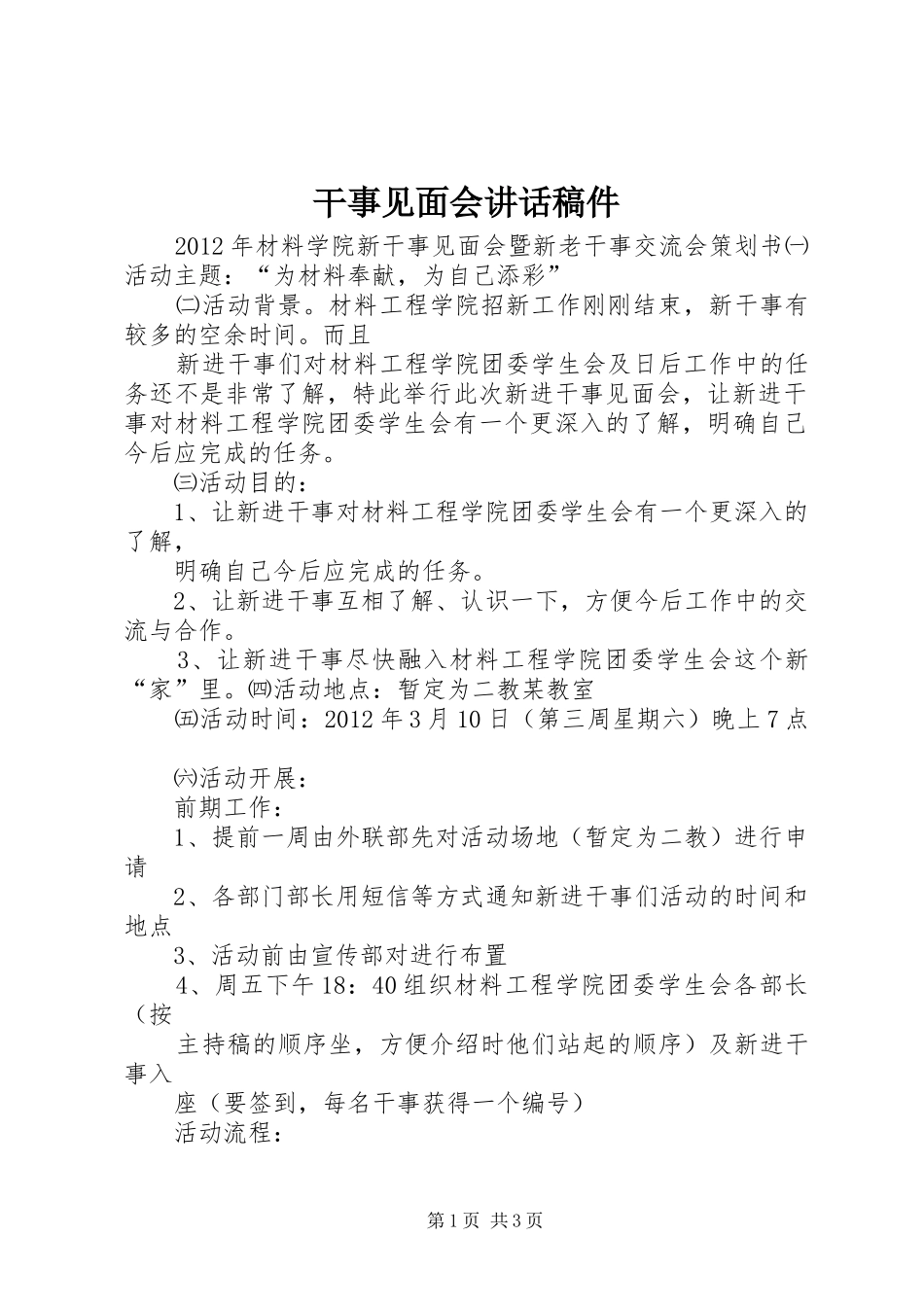 干事见面会的讲话发言稿件_第1页