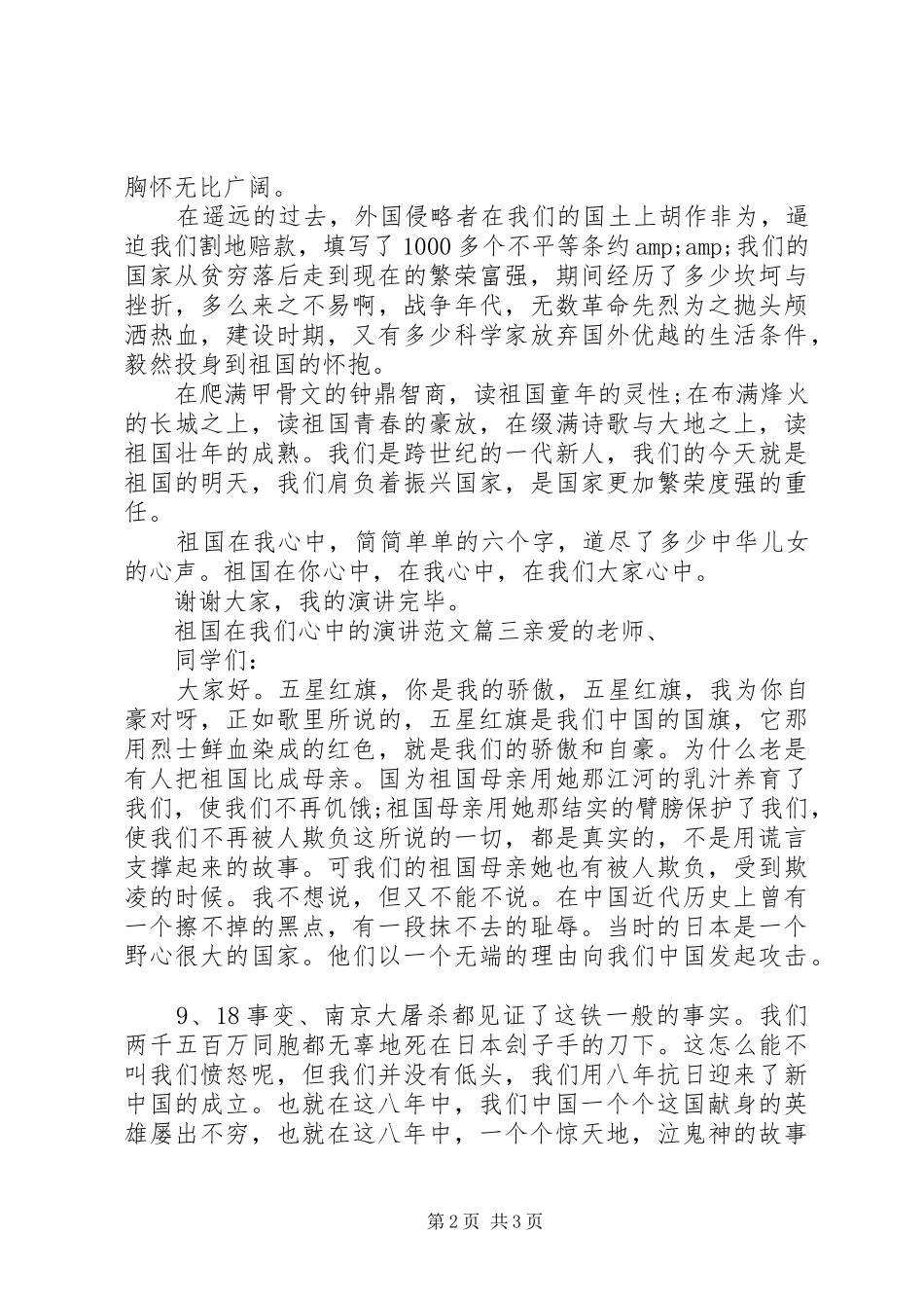 祖国在我们心中的演讲稿范文大全_第2页