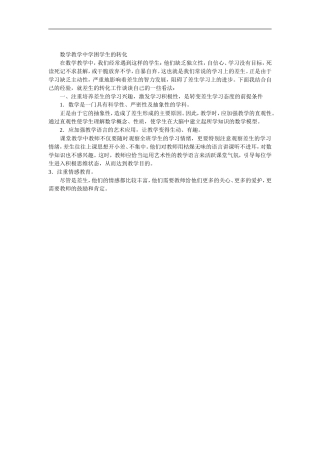 数学教学中学困学生的转化