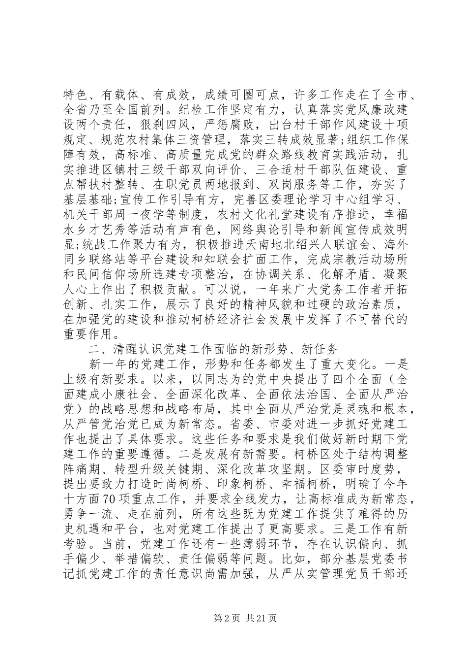 全区基层党建工作会议讲话发言稿_第2页