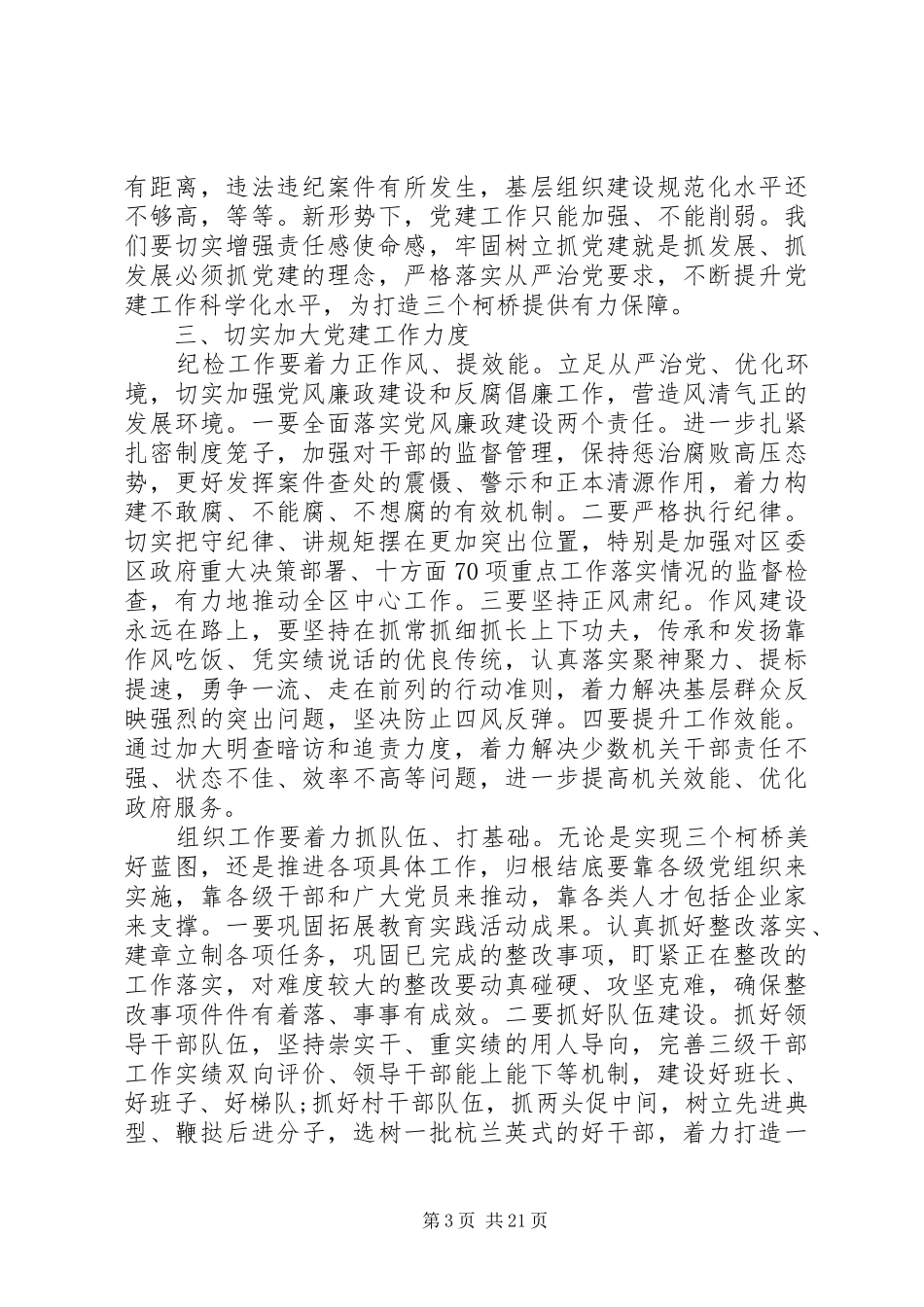 全区基层党建工作会议讲话发言稿_第3页