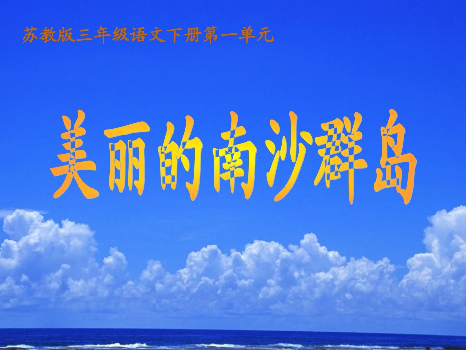 苏教版三年级语文下册课件_2《美丽的南沙群岛》_第1页