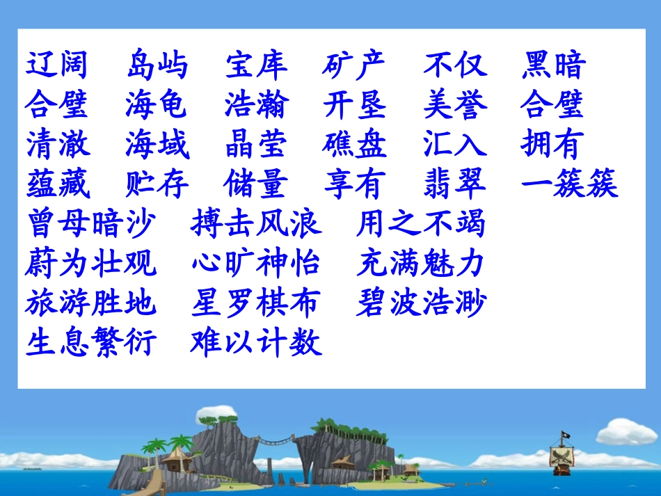 苏教版三年级语文下册课件_2《美丽的南沙群岛》_第2页