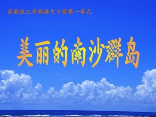 苏教版三年级语文下册课件_2《美丽的南沙群岛》