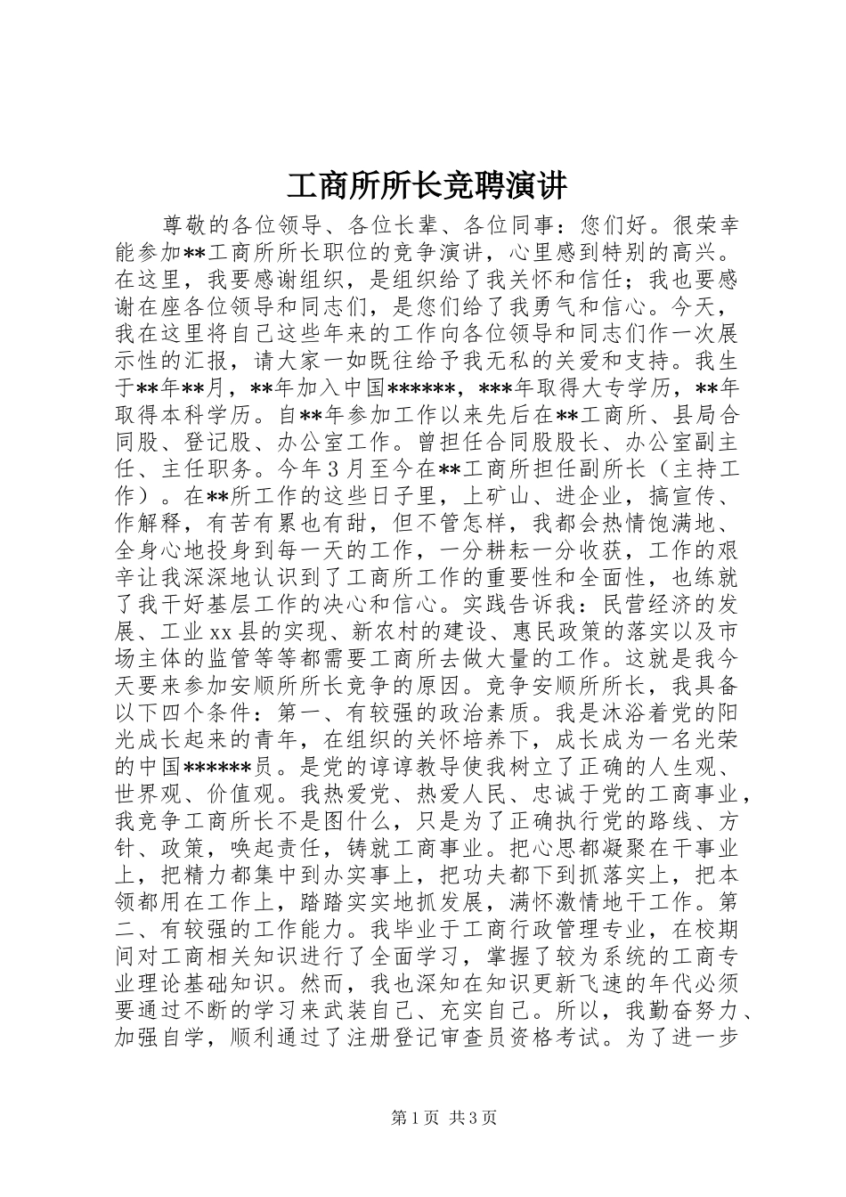 工商所所长竞聘演讲稿_第1页