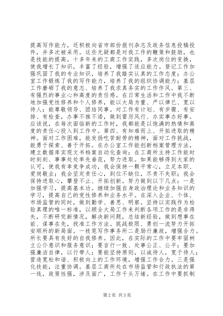工商所所长竞聘演讲稿_第2页