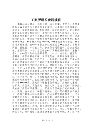 工商所所长竞聘演讲稿