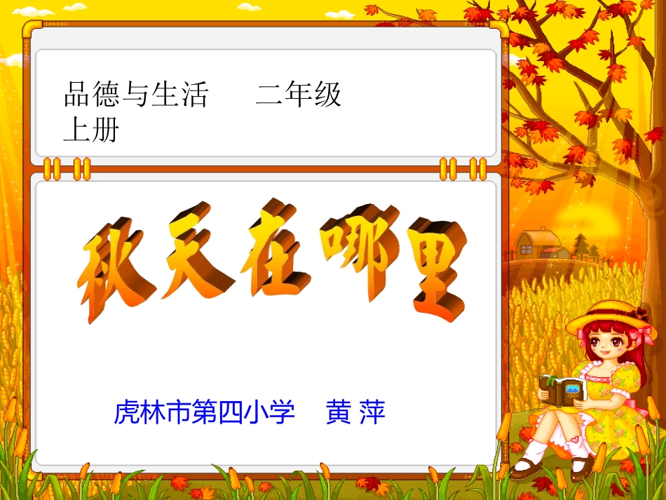 二年品生《秋天在哪里》_第1页