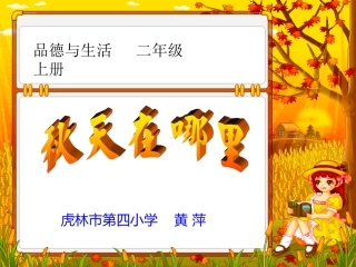 二年品生《秋天在哪里》