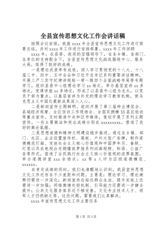 全县宣传思想文化工作会讲话发言稿