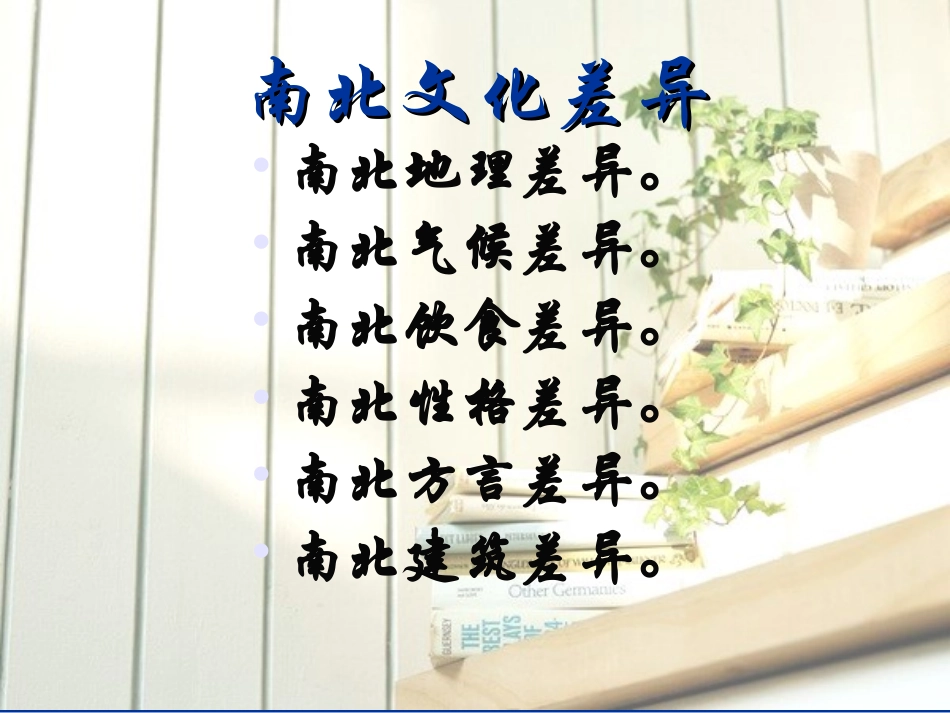 中国南北方文化差异_第1页