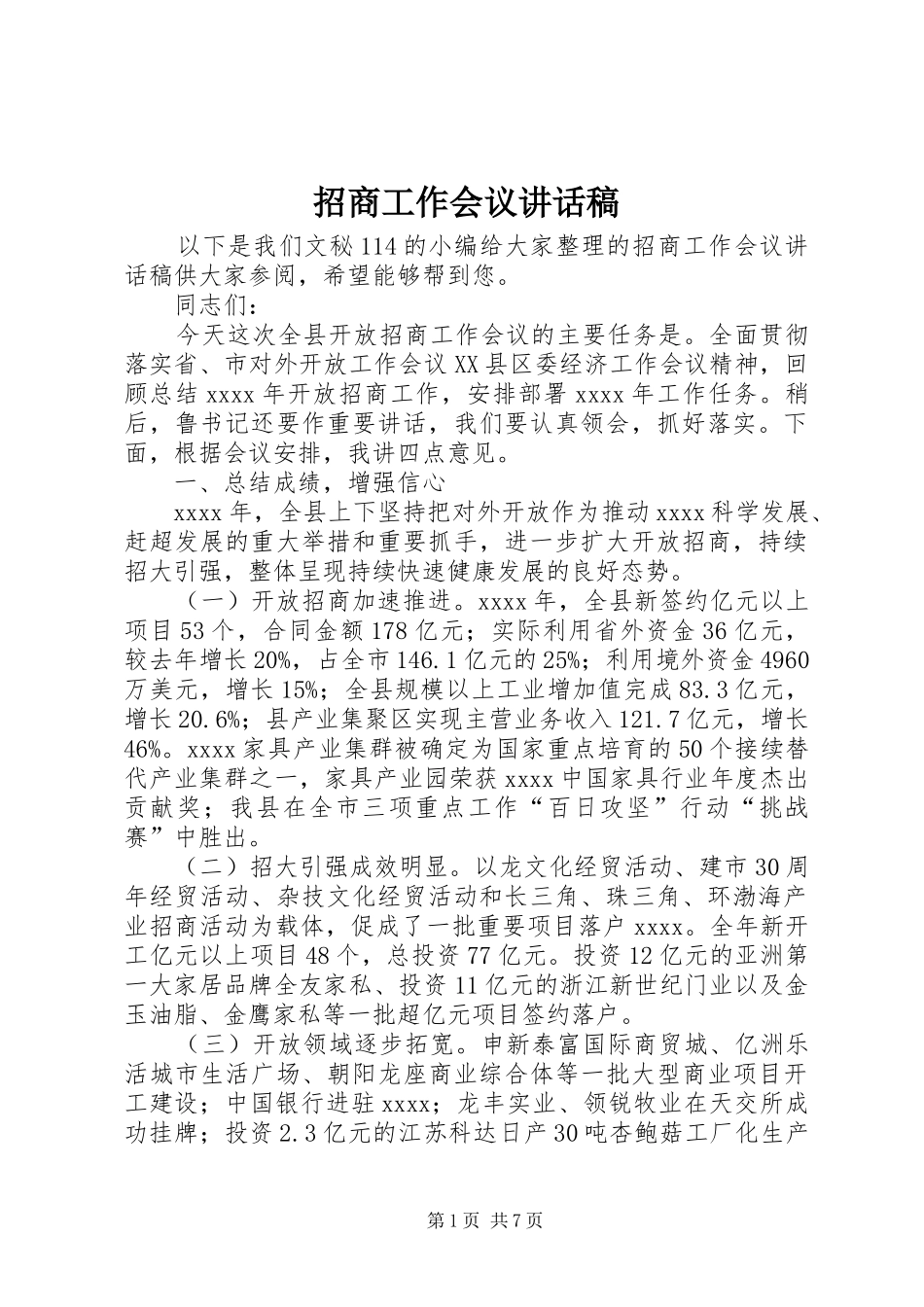 招商工作会议讲话发言稿_第1页