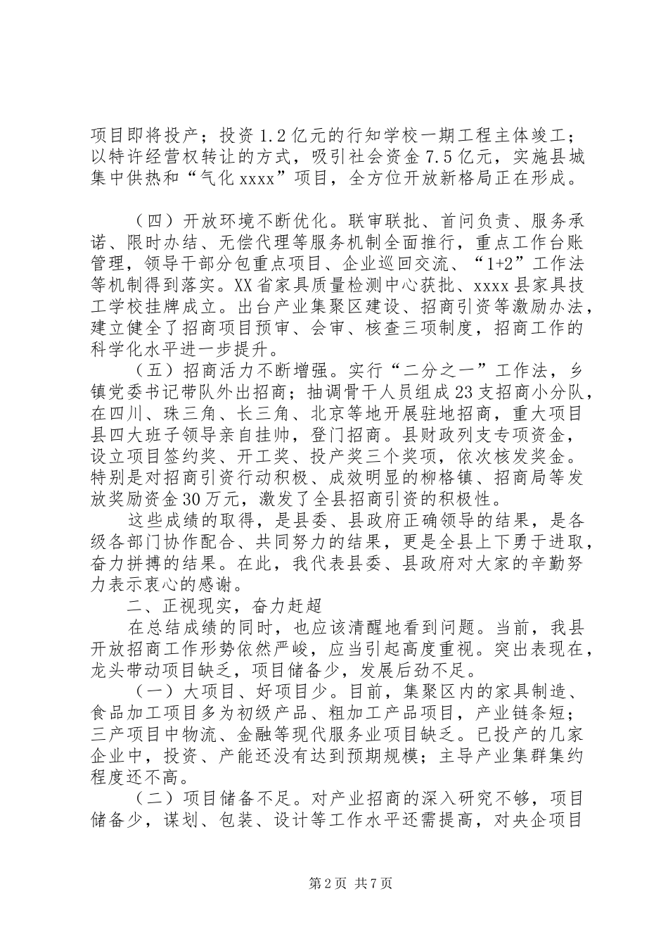 招商工作会议讲话发言稿_第2页