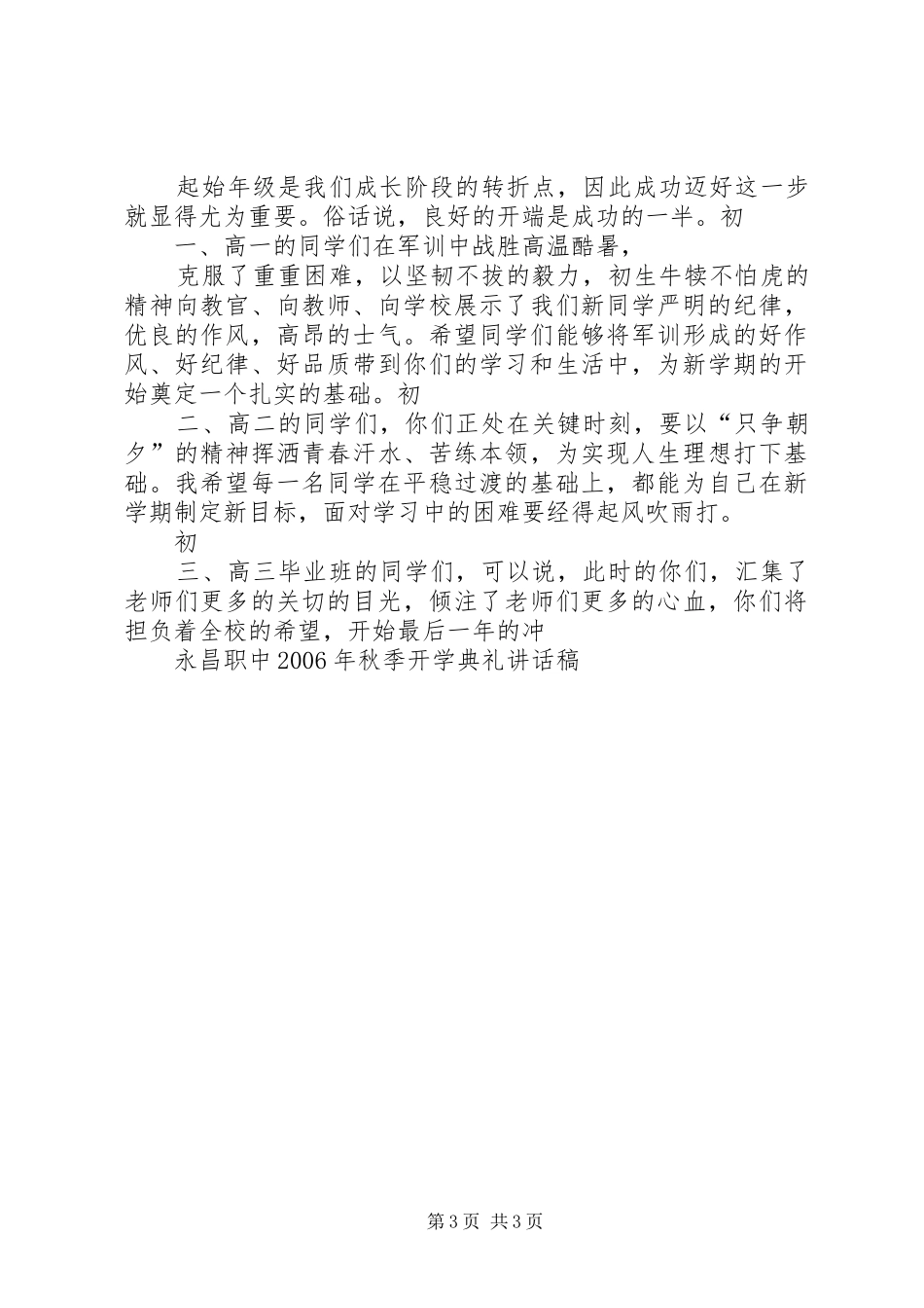 永昌职中XX年秋季开学典礼讲话发言稿_第3页