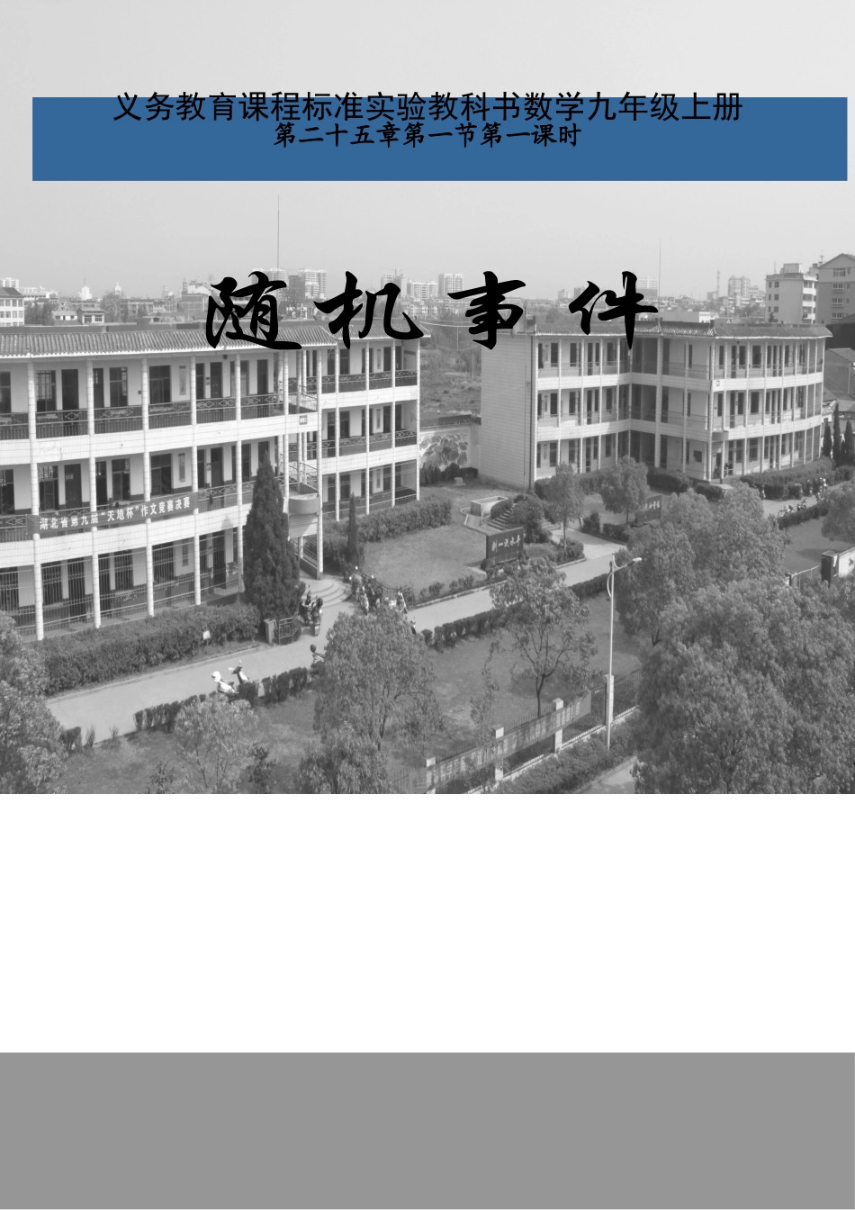 随机事件说课稿_第1页