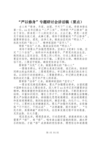 “严以修身”专题研讨会讲话发言稿（要点）