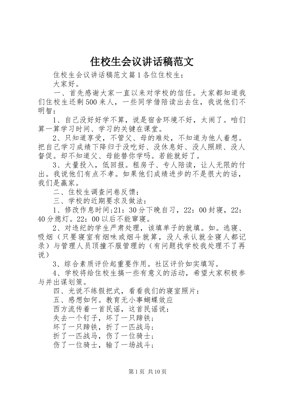 住校生会议讲话发言稿范文_第1页