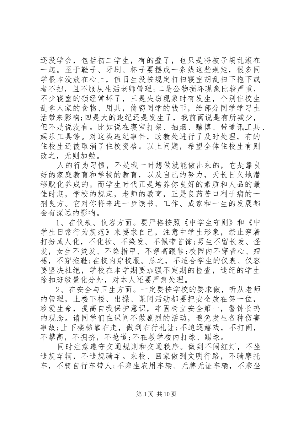 住校生会议讲话发言稿范文_第3页