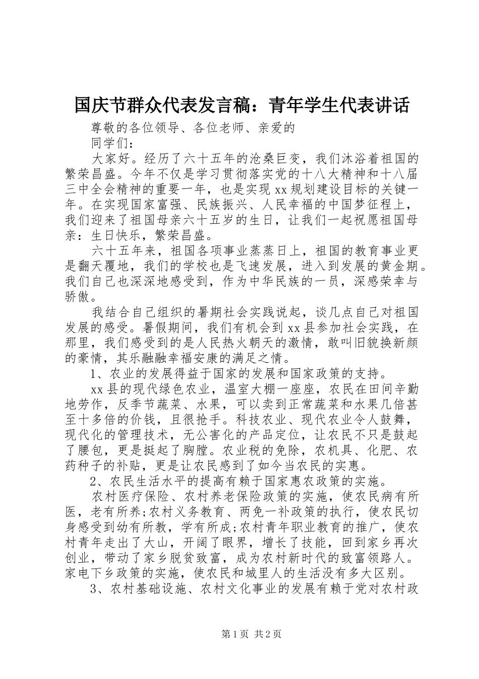 国庆节群众代表发言稿：青年学生代表讲话 (2)_第1页