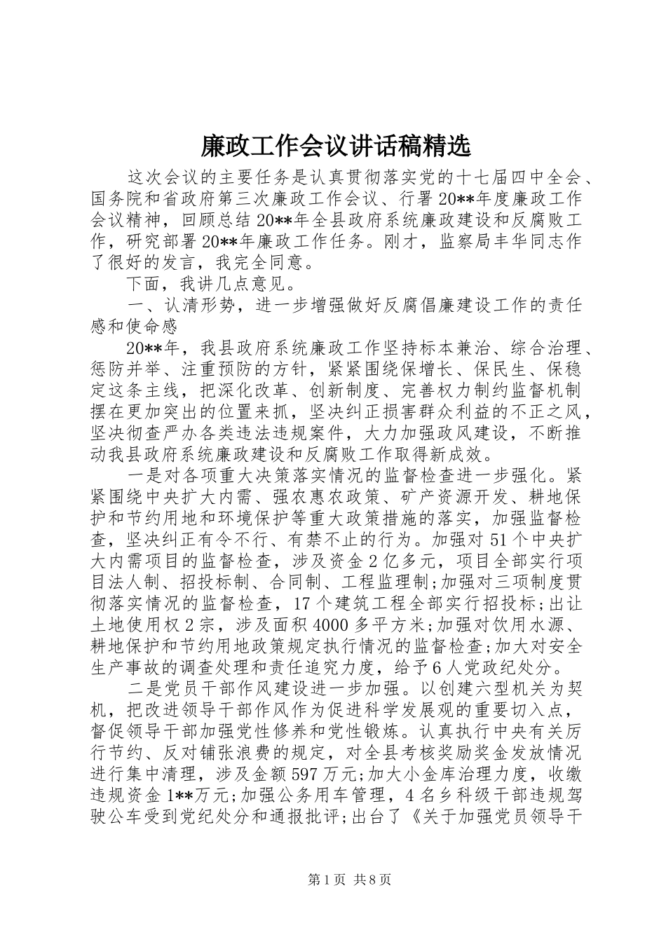 廉政工作会议讲话发言稿精选_第1页