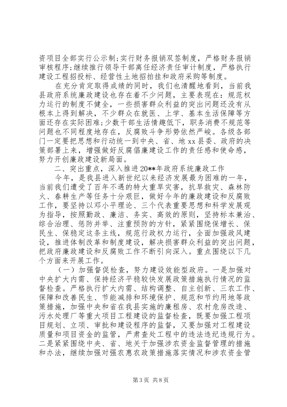 廉政工作会议讲话发言稿精选_第3页