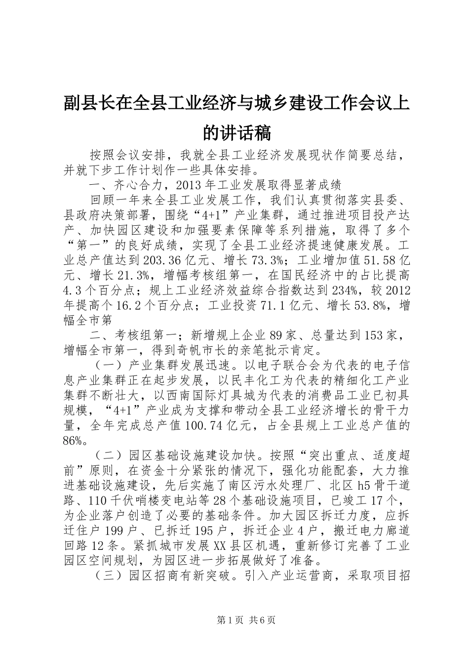 副县长在全县工业经济与城乡建设工作会议上的讲话发言稿_第1页