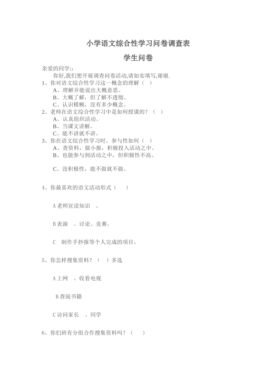 小学语文综合性学习问卷调查表_第1页