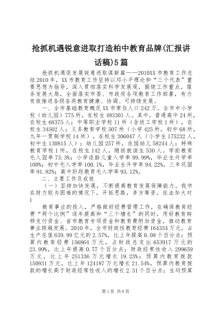 抢抓机遇锐意进取打造柏中教育品牌(汇报的讲话发言稿)5篇