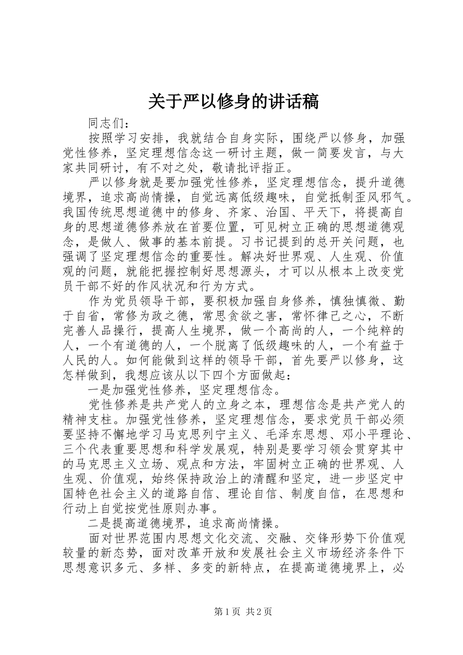 关于严以修身的讲话发言稿_第1页