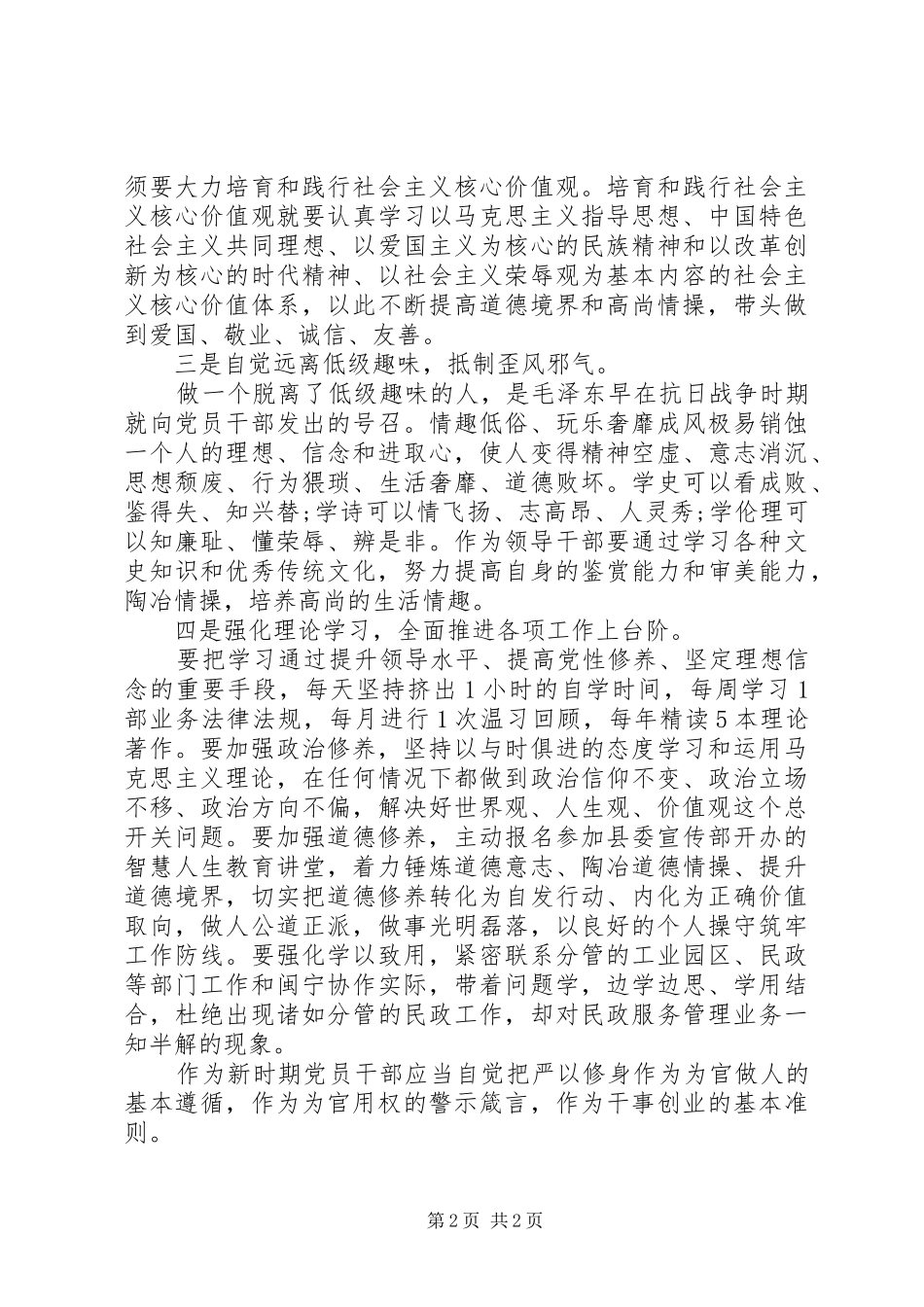 关于严以修身的讲话发言稿_第2页