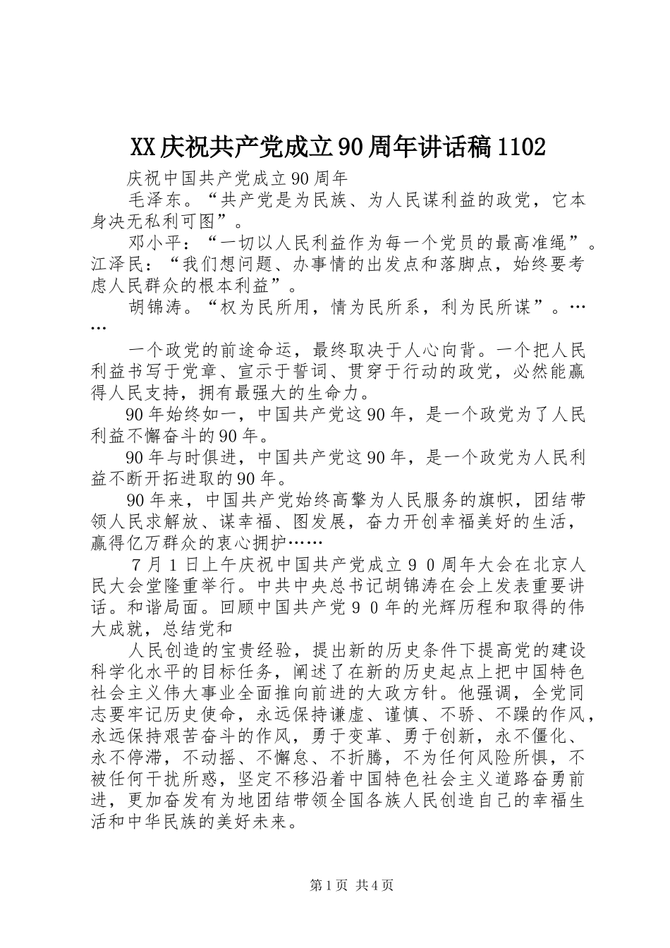 XX庆祝共产党成立90周年讲话发言稿1102_第1页