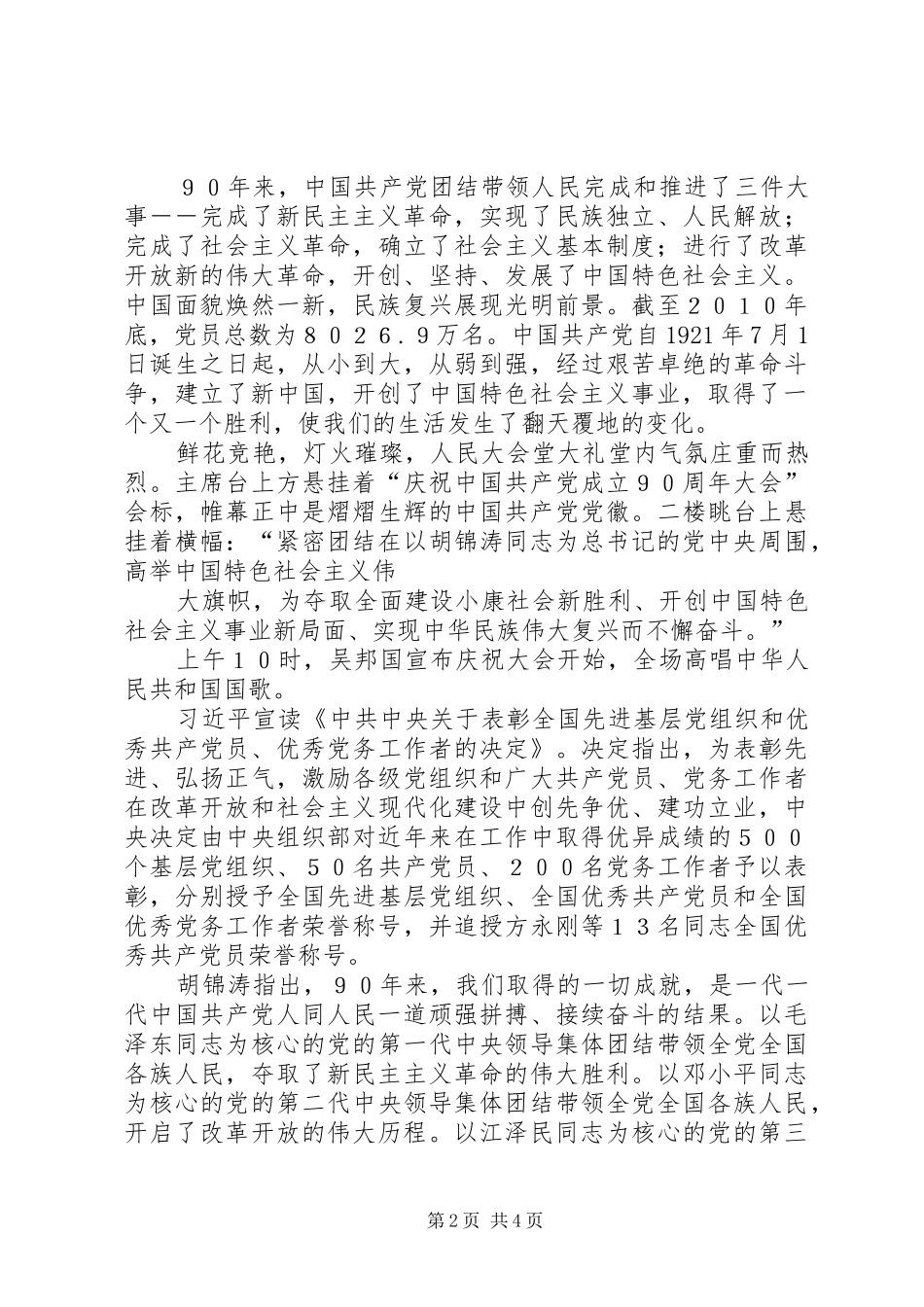 XX庆祝共产党成立90周年讲话发言稿1102_第2页