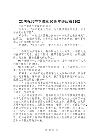 XX庆祝共产党成立90周年讲话发言稿1102