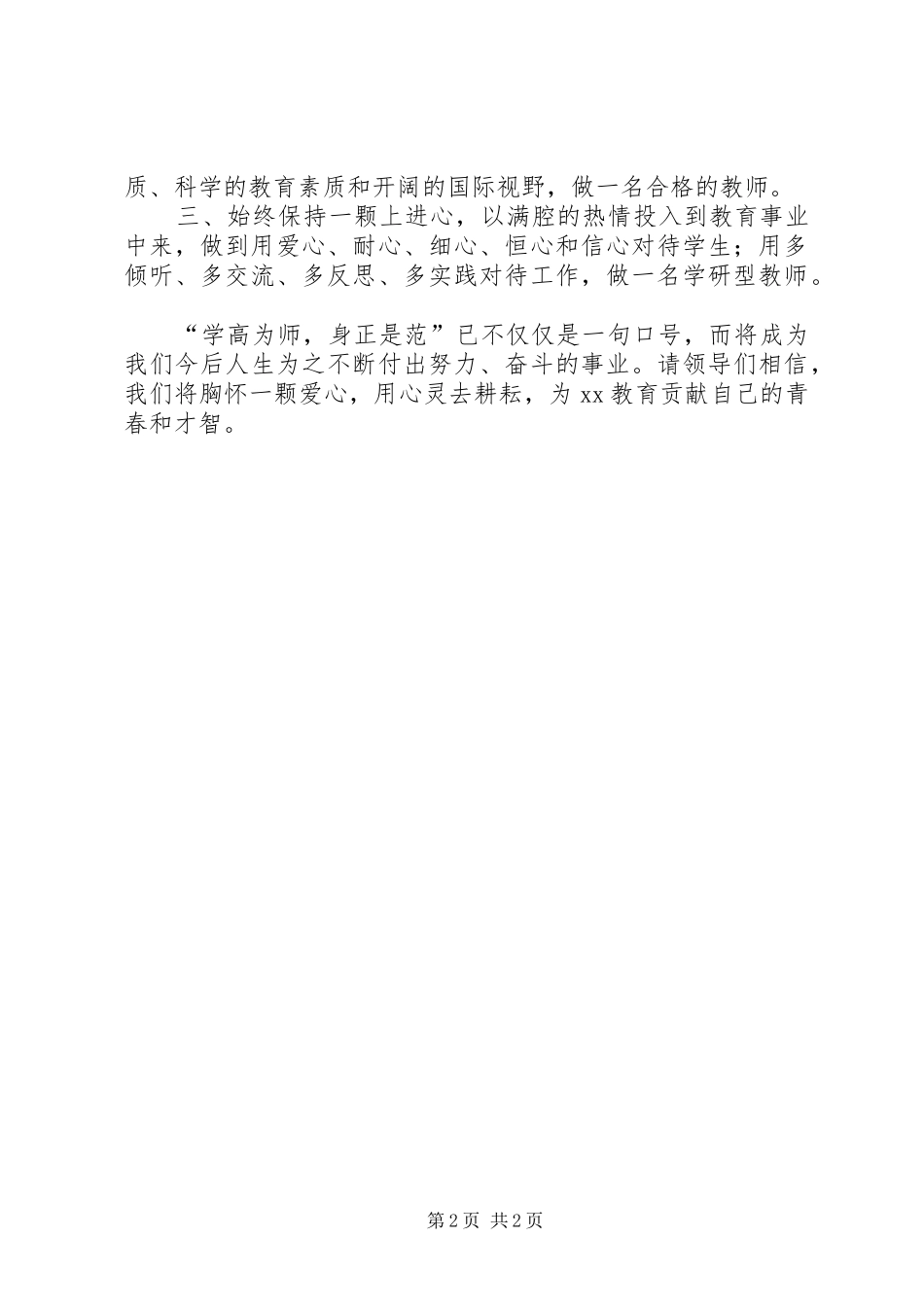 “新教师培训”开学典礼代表发言稿_第2页