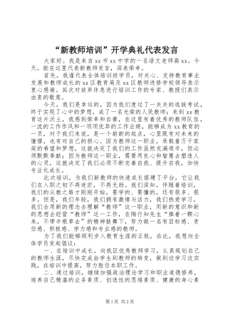 “新教师培训”开学典礼代表发言稿
