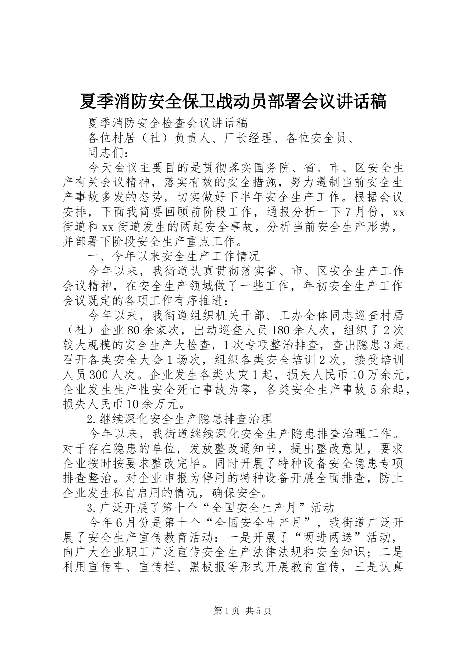 夏季消防安全保卫战动员部署会议的讲话发言稿_第1页