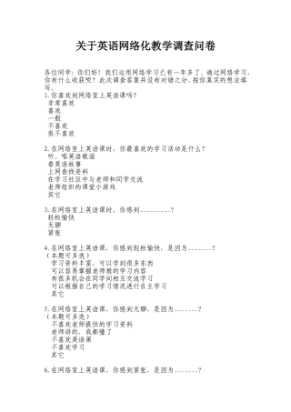 关于英语网络化教学的调查问卷