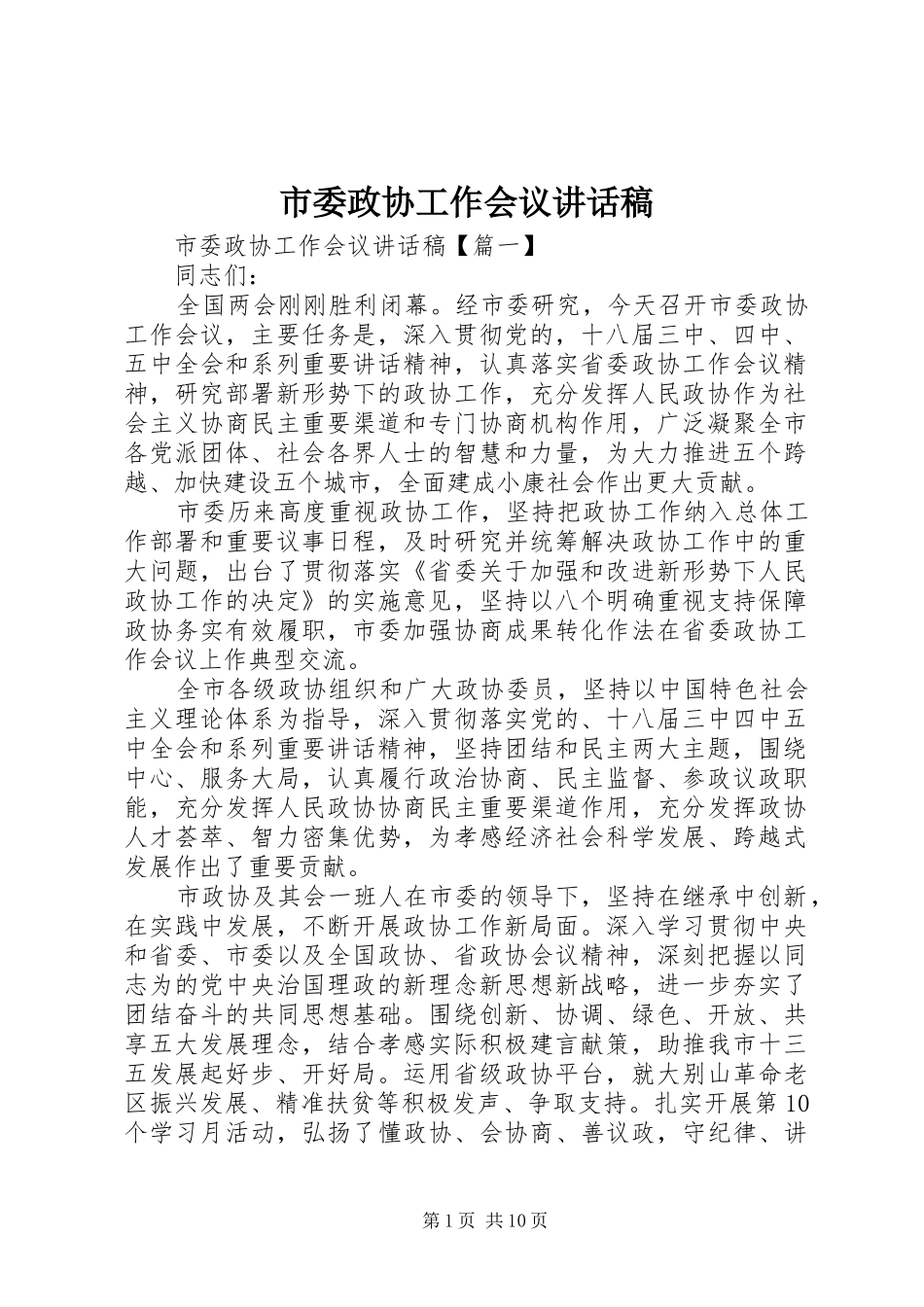 市委政协工作会议的讲话发言稿_第1页