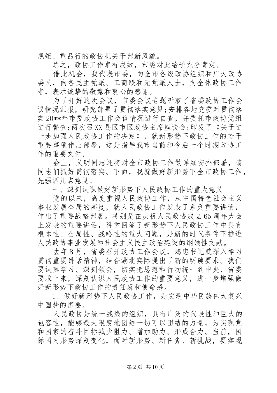 市委政协工作会议的讲话发言稿_第2页