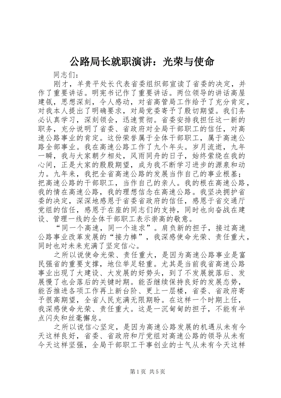 公路局长就职演讲稿：光荣与使命_第1页