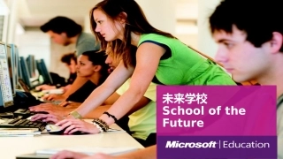 微软未来学校