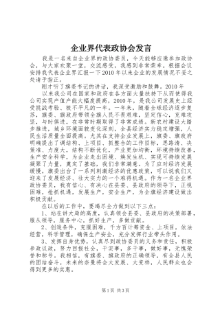 企业界代表政协会发言稿