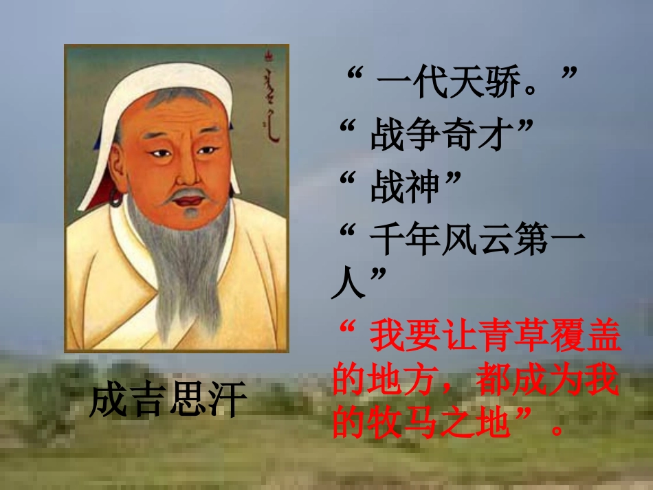 成吉思汗和鹰课件2_第2页