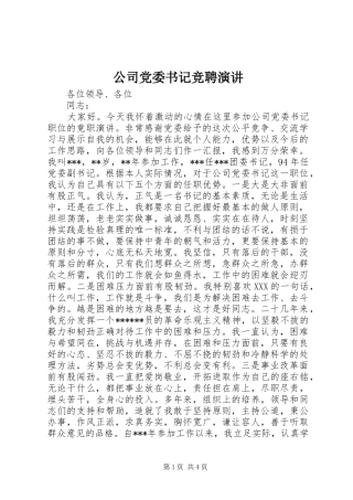 公司党委书记竞聘演讲稿